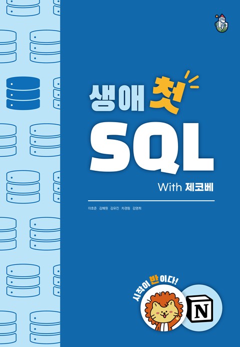 생애 첫 SQL With 제코베 표지 이미지