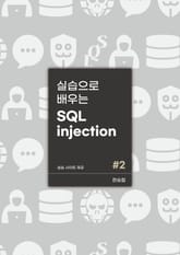실습으로 배우는 SQL injection 심화편 표지 이미지
