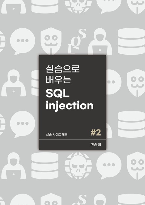 실습으로 배우는 SQL injection 심화편 표지 이미지