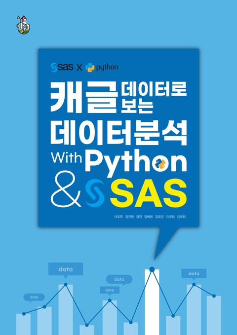 캐글 데이터로 보는 데이터분석 With Python & SAS 표지 이미지