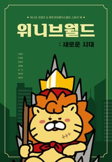 위니브 월드 : 새로운 시대