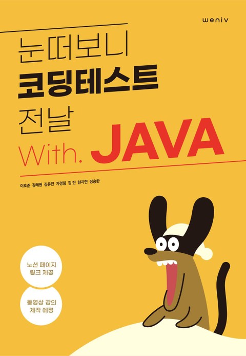 눈떠보니 코딩테스트 전날 With JAVA 표지 이미지