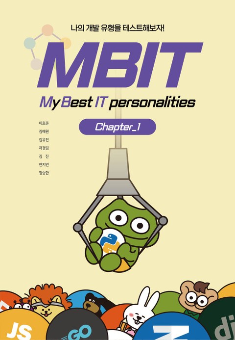 MBIT : 나의 개발 유형을 테스트해보자! 표지 이미지