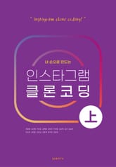 내 손으로 만드는 인스타그램 클론 강의 1권 표지 이미지
