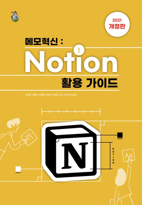 개정판 | 메모혁신 Notion(노션) 활용 가이드 (2021년) 표지 이미지