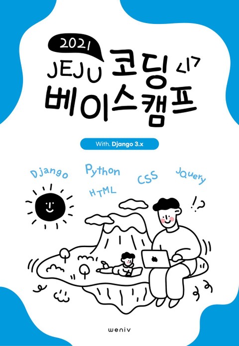2021 Jeju Coding Basecamp - 제주코딩베이스캠프 표지 이미지