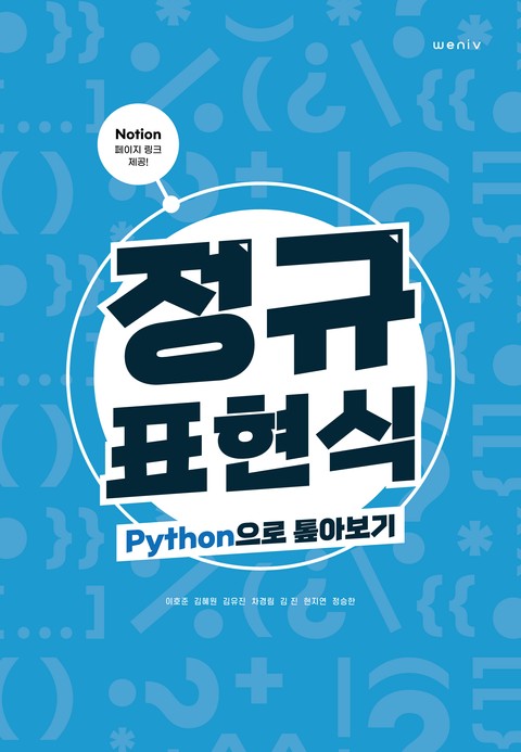 정규표현식 Python으로 톺아보기 표지 이미지