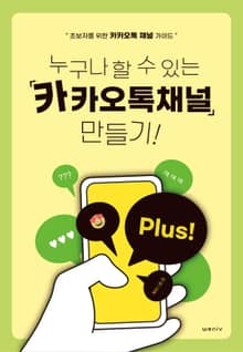 누구나 할 수 있는 카카오톡 채널 만들기