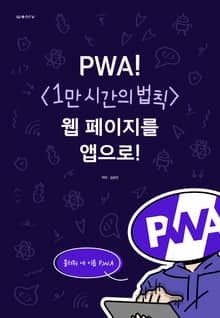 PWA! <1만 시간의 법칙> 웹 페이지를 앱으로!