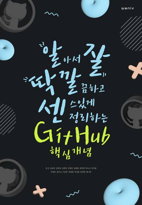 알아서 잘 딱 깔끔하고 센스있게 정리하는 GitHub 핵심 개념 표지 이미지