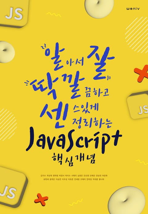 알아서 잘 딱 깔끔하고 센스있게 정리하는 JavaScript 핵심 개념 표지 이미지