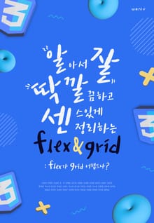 알아서 잘 딱 깔끔하고 센스있게 정리하는 flex & grid - flex가 grid 어렵드나