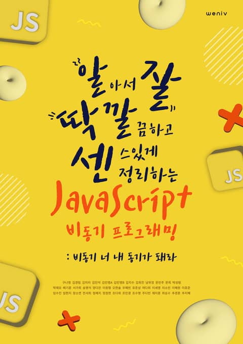 알잘딱깔센 JavaScript 비동기 프로그래밍 - 비동기 너 내 동기가 돼라 표지 이미지