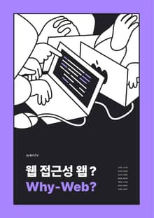 웹 접근성 왭(why-web)?