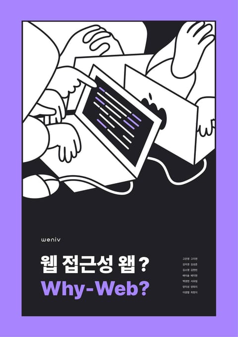 웹 접근성 왭(why-web)? 표지 이미지