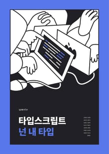 타입스크립트 넌 내 타입