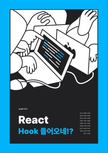 React, Hook 들어오네!?