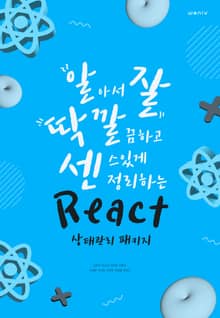알아서 잘 딱 깔끔하고 센스있게 정리하는 React 상태관리 패키지