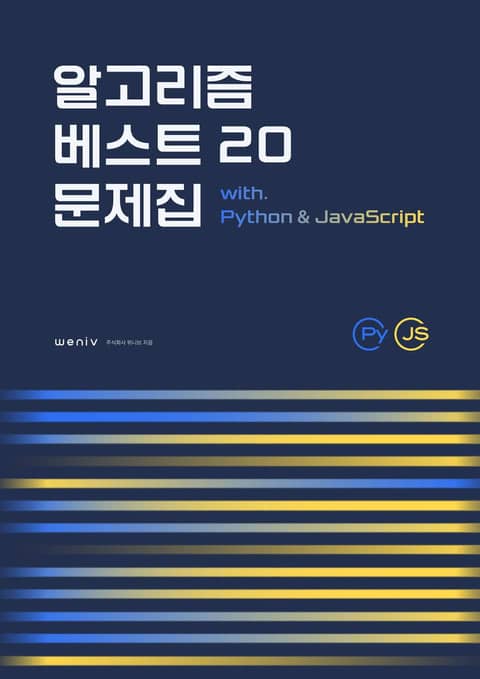 알고리즘 베스트 20 문제집 with Python & JavaScript 표지 이미지