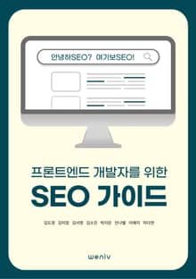 프론트엔드 개발자를 위한 SEO 가이드