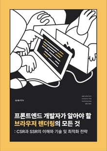 프론트엔드 개발자가 알아야 할 브라우저 렌더링의 모든 것 : CSR과 SSR의 이해와 기술 및 최적화 전략