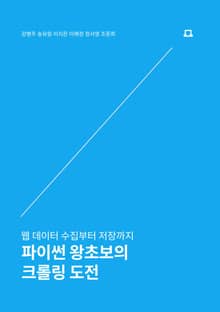 파이썬 왕초보의 크롤링 도전