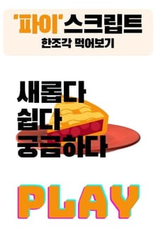 ‘파이’ 스크립트 한 조각 먹어보기