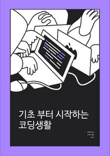 기초부터 시작하는 코딩생활