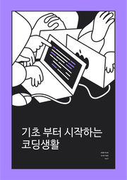 기초부터 시작하는 코딩생활