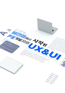불편함에서 시작된 FE개발자의 UX&UI