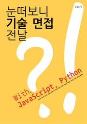 눈떠보니 기술 면접 전날 with JS, Python