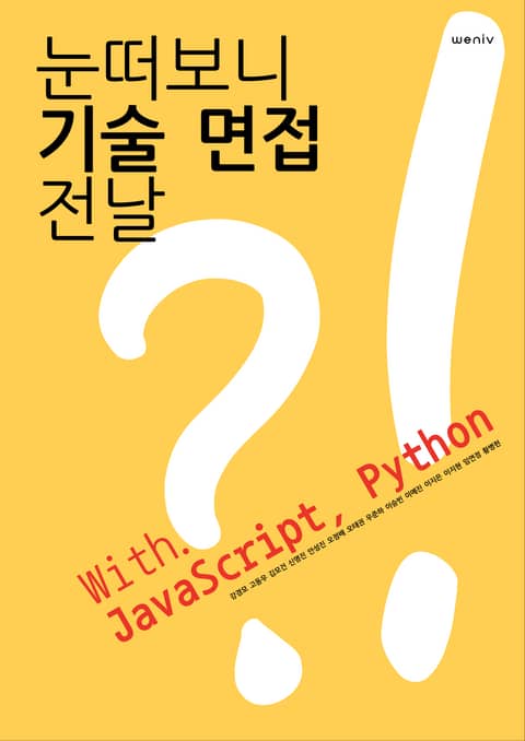 눈떠보니 기술 면접 전날 with JS, Python 표지 이미지