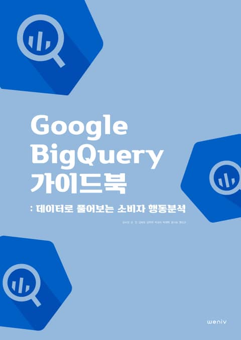 Google BigQuery가이드북: 데이터로 풀어보는 소비자 행동분석 표지 이미지