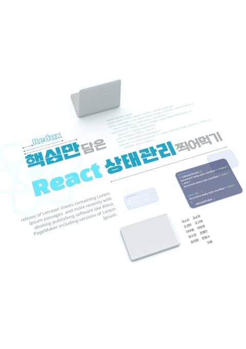 핵심만 담은 React 상태 관리 찍어먹기 표지 이미지