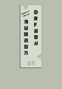 DRF 설명서 : 개념때려잡기