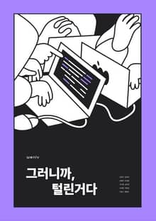그러니까 털린거다 : 주니어 보안 입문서