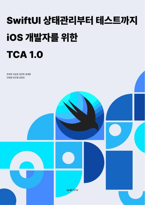SwiftUI 상태 관리부터 테스트까지 iOS 개발자를 위한 TCA 1.0 표지 이미지