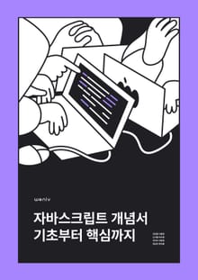 자바스크립트 개념서 기초부터 핵심까지