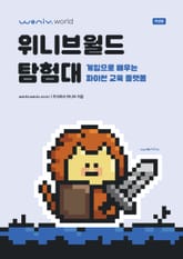 위니브월드 탐험대(학생용): 게임으로 배우는 파이썬 교육 플랫폼 표지 이미지