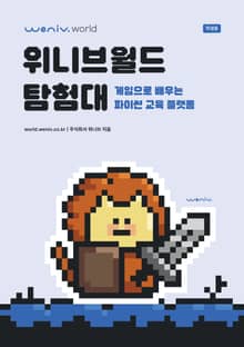 위니브월드 탐험대(학생용): 게임으로 배우는 파이썬 교육 플랫폼