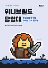 위니브월드 탐험대(선생님용): 게임으로 배우는 파이썬 교육 플랫폼 표지 이미지