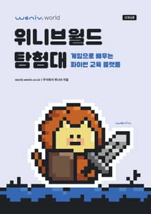 위니브월드 탐험대(선생님용): 게임으로 배우는 파이썬 교육 플랫폼