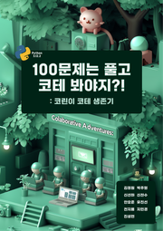 100문제는 풀고 코테 봐야지? : 코린이 코테 생존기