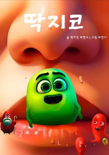 딱지코
