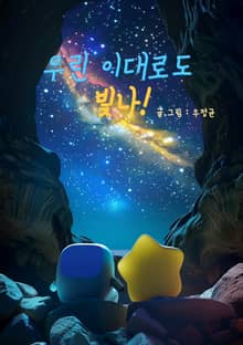 우린 이대로도 빛나!