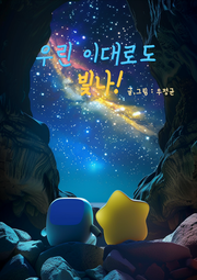 우린 이대로도 빛나!