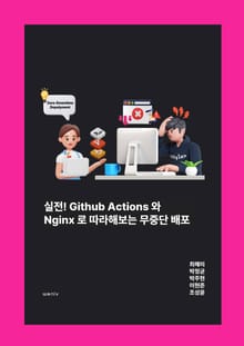 실전! Github Actions와 Nginx로 따라해보는 무중단 배포