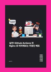 실전! Github Actions와 Nginx로 따라해보는 무중단 배포