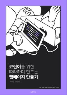 코린이를 위한 따라하며 만드는 웹페이지 만들기 with Django