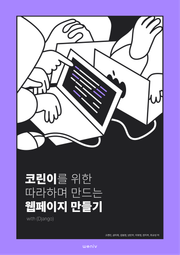코린이를 위한 따라하며 만드는 웹페이지 만들기 with Django